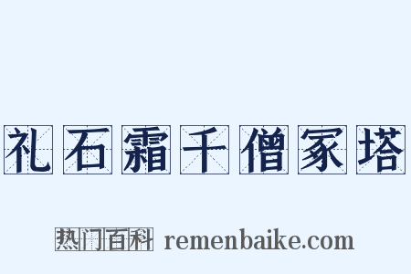 礼石霜千僧冢塔是什么意思的图片